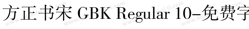 方正书宋 GBK Regular 10字体转换